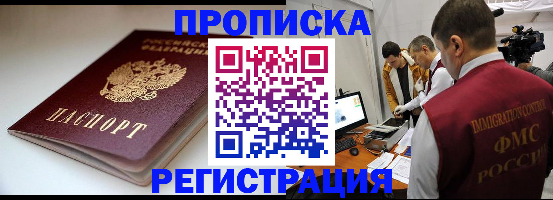 прописка законно в Белореченске